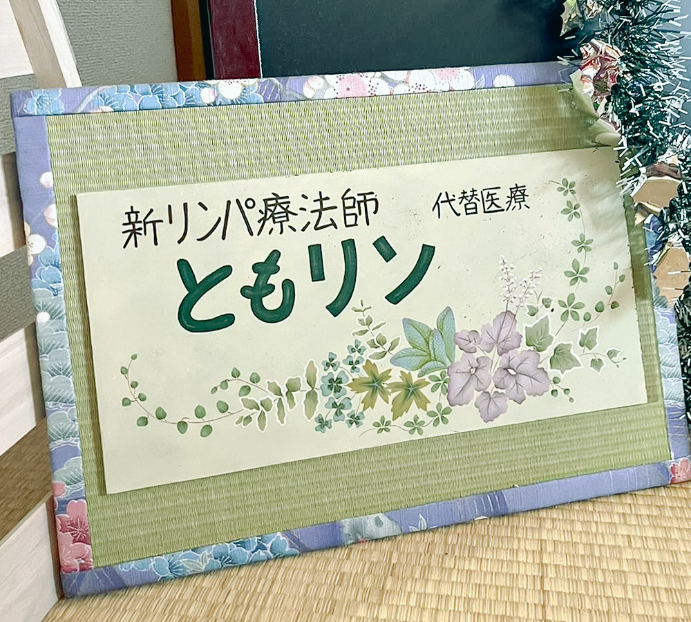 畳の看板