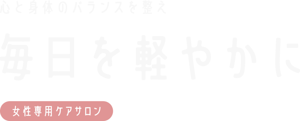 毎日を軽やかに